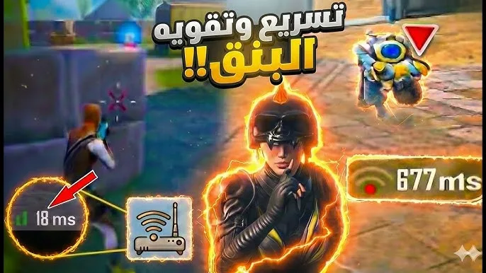 تطبيق NoPing vpn تحسين البنج فى لعبة ببجى